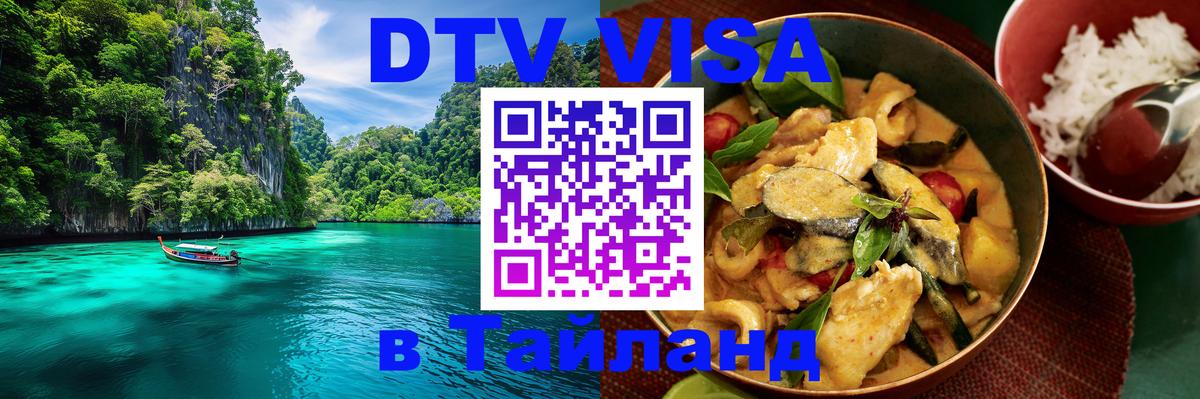 Visa в Таиланд 